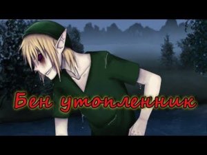 История Бена утопленника