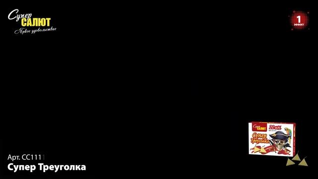 Петарды "Супер Треуголка", арт. СС1111
Салютыч смотреть онлайн