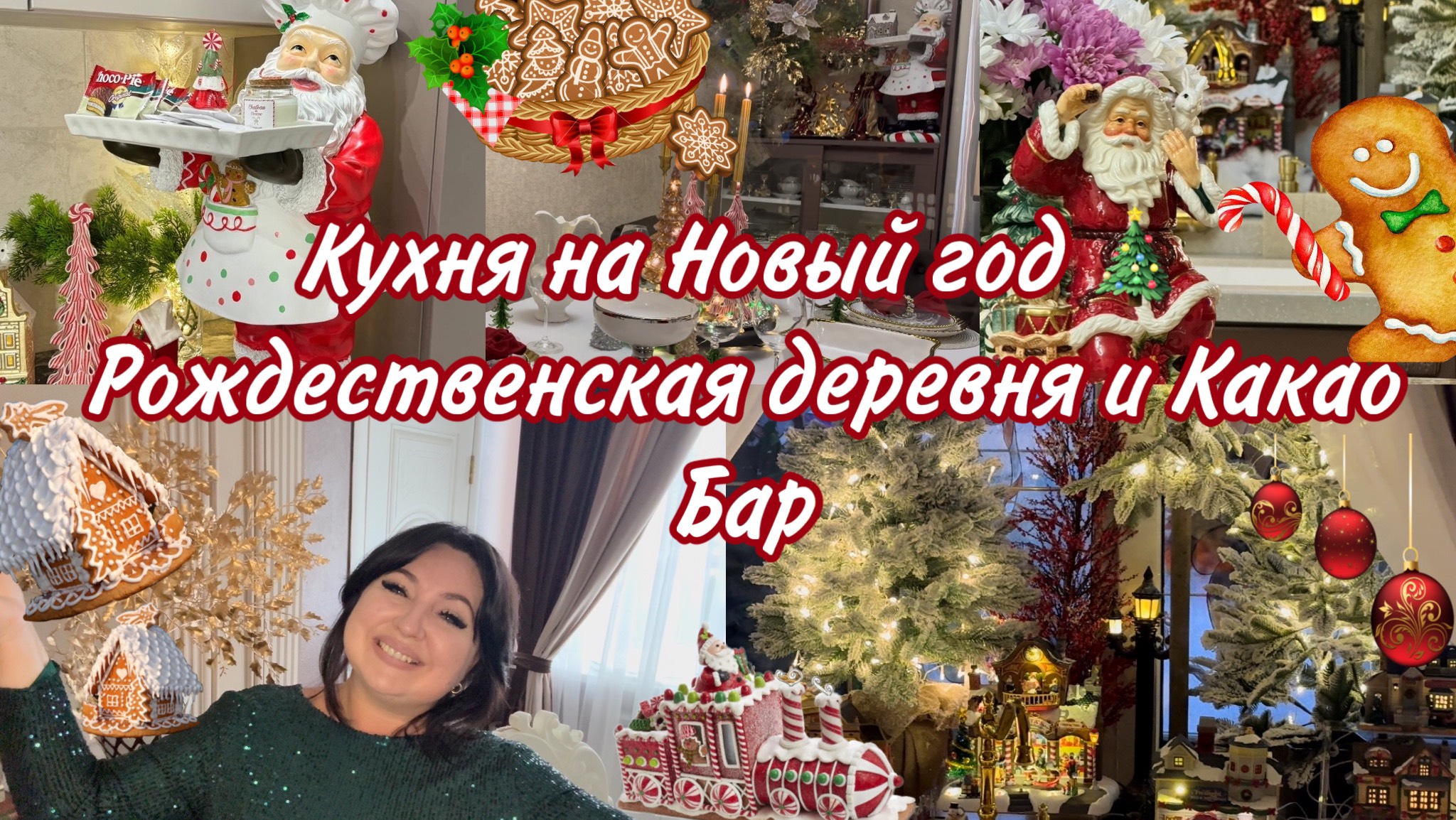 Новогодняя кухня 🎄Рождественская деревня и Какао бар 🎄 смотреть онлайн