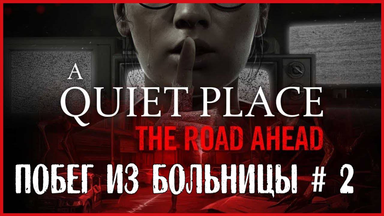 A Quiet Place: The Road Ahead ПОБЕГ ИЗ БОЛЬНИЦЫ # 2 смотреть онлайн