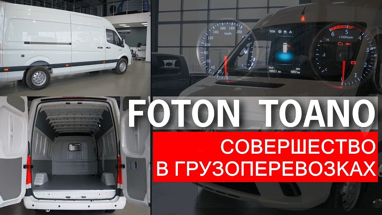 FOTON TOANO - фургон, на который ты поменяешь свою старую машину. Делаем замеры фургона смотреть онлайн