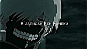 #Кен Канеки #Токийский гуль