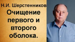 Шерстенников Н.И. Очищение первого и второго оболока.