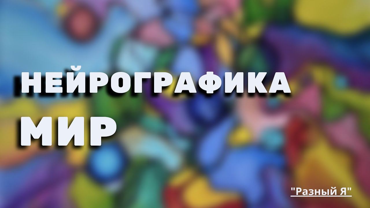 НЕЙРОГРАФИКА. МИР #катязабелина смотреть онлайн