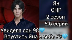 ЯН СЕКРЕТ НЕБЕС РЕКВИЕМ 2 СЕЗОН 5-6 СЕРИИ. СОН С ЯНОМ ЗА 98💎. ВПУСТИТЬ ЯНА К СЕБЕ 73💎.
