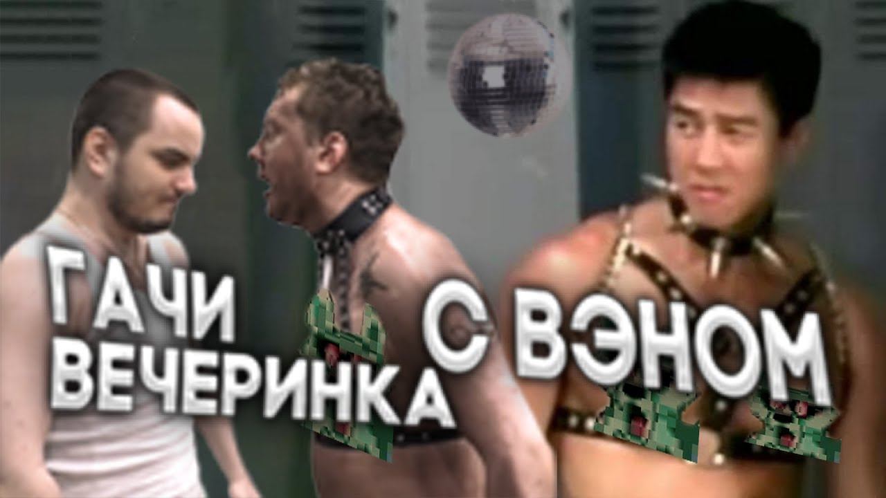 ХОВАНСКИЙ И МЭДДИСОН ПЛАНИРУЮТ ГАЧИ ВЕЧЕРИНКУ С ВАНОМ ДАРКХОЛМОМ смотреть онлайн