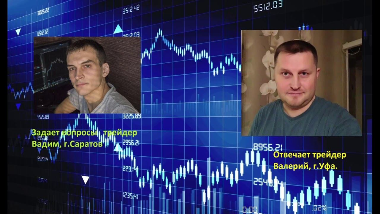 Интервью с трейдером Валерием смотреть онлайн