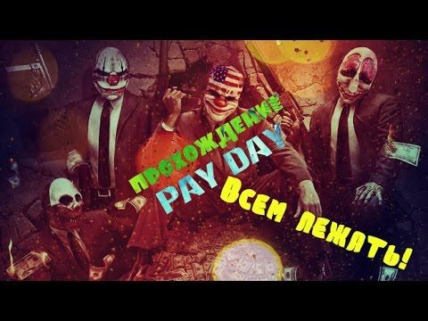 Прохождение Pay Day №1 всем лежать! смотреть онлайн
