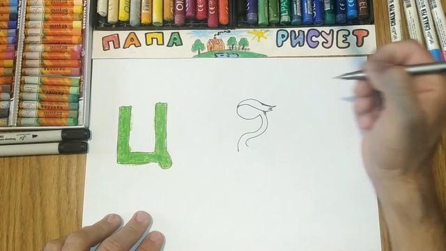 Рисуем Цаплю/Русский Алфавит. Буква Ц/ Урок Рисования / How to draw a Heron / Drawing Lesson смотреть онлайн