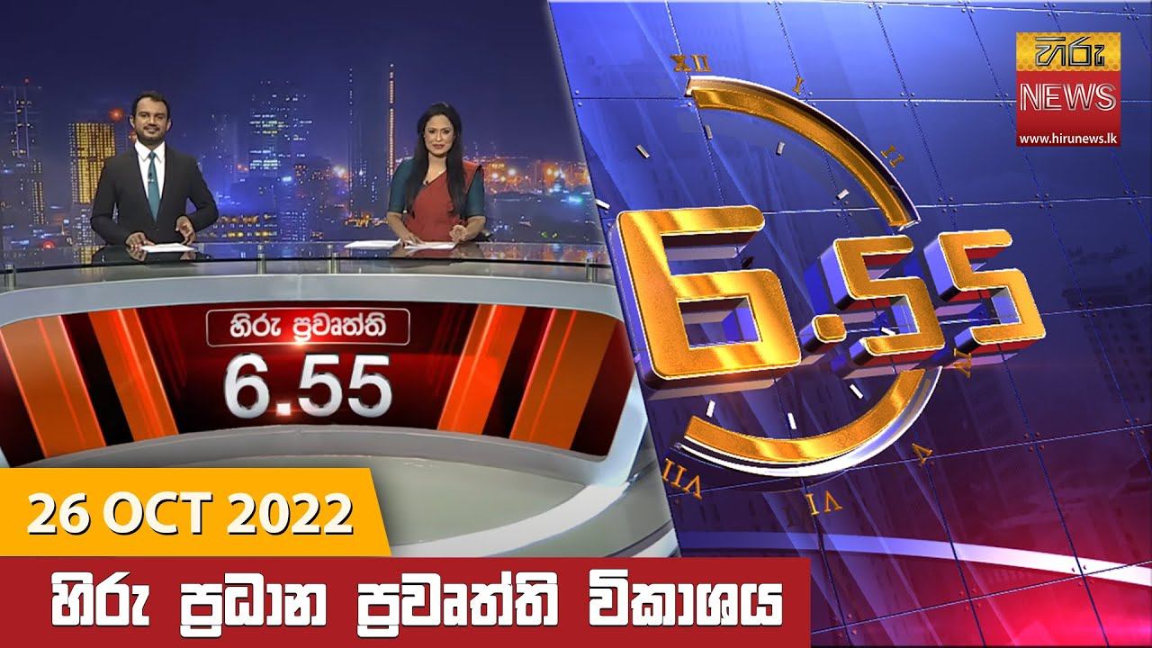 හිරු රාත්රී 6.55 ප්රධාන ප්රවෘත්ති ප්රකාශය - Hiru TV NEWS 6:55 PM Live | 2022-10-26 смотреть онлайн