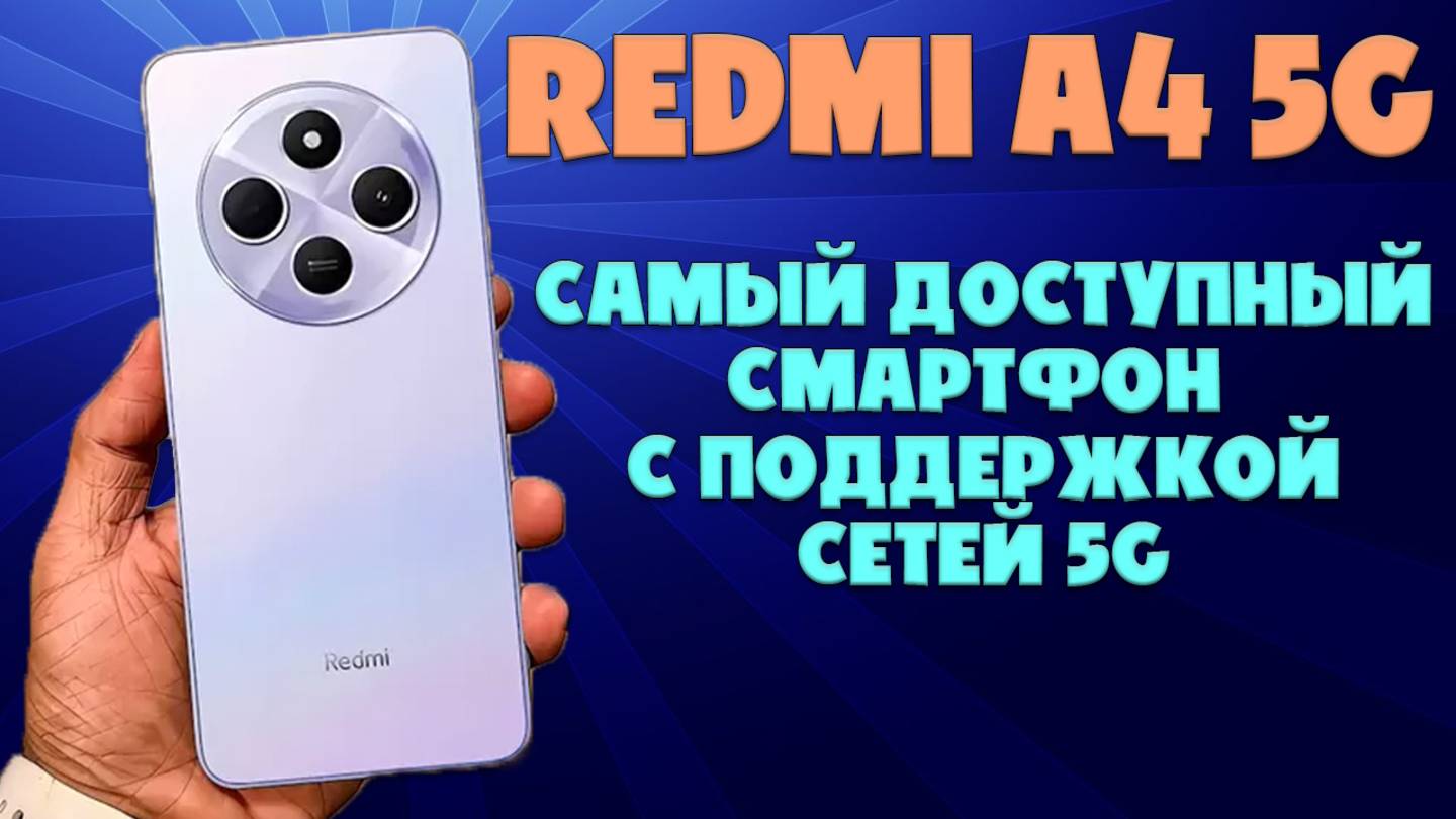 Xiaomi Redmi 4A 5G самый доступный смартфон с поддержкой сетей 5G смотреть онлайн