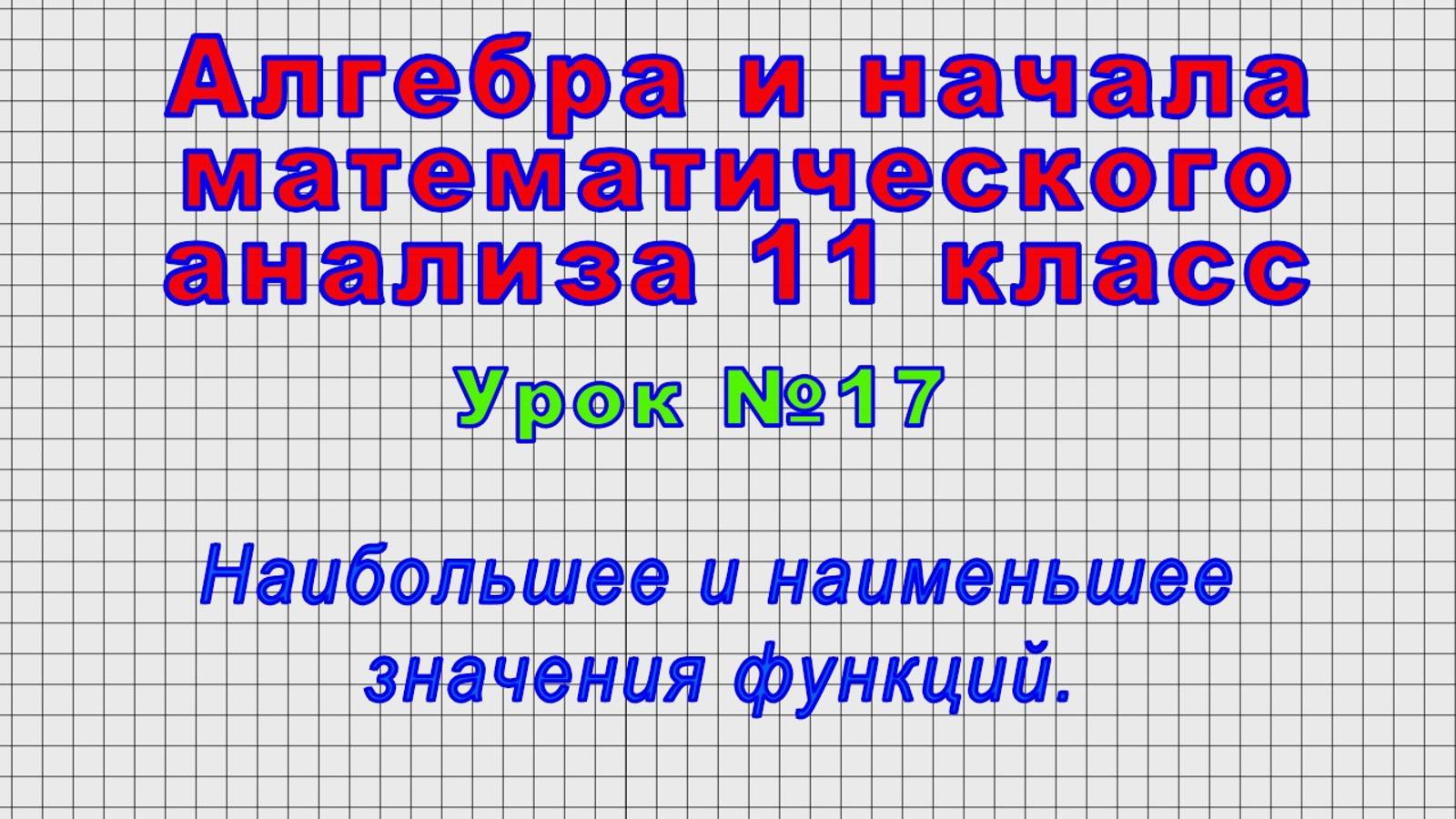 Алгебра 11 класс (Урок№17 - Наибольшее и наименьшее значения функций.) смотреть онлайн