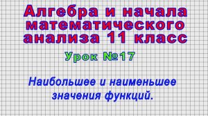 Алгебра 11 класс (Урок№17 - Наибольшее и наименьшее значения функций.)