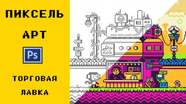 Пиксель Арт: Торговая лавка. Процесс с комментариями | Pixel Art: Food Stand. Timelapse