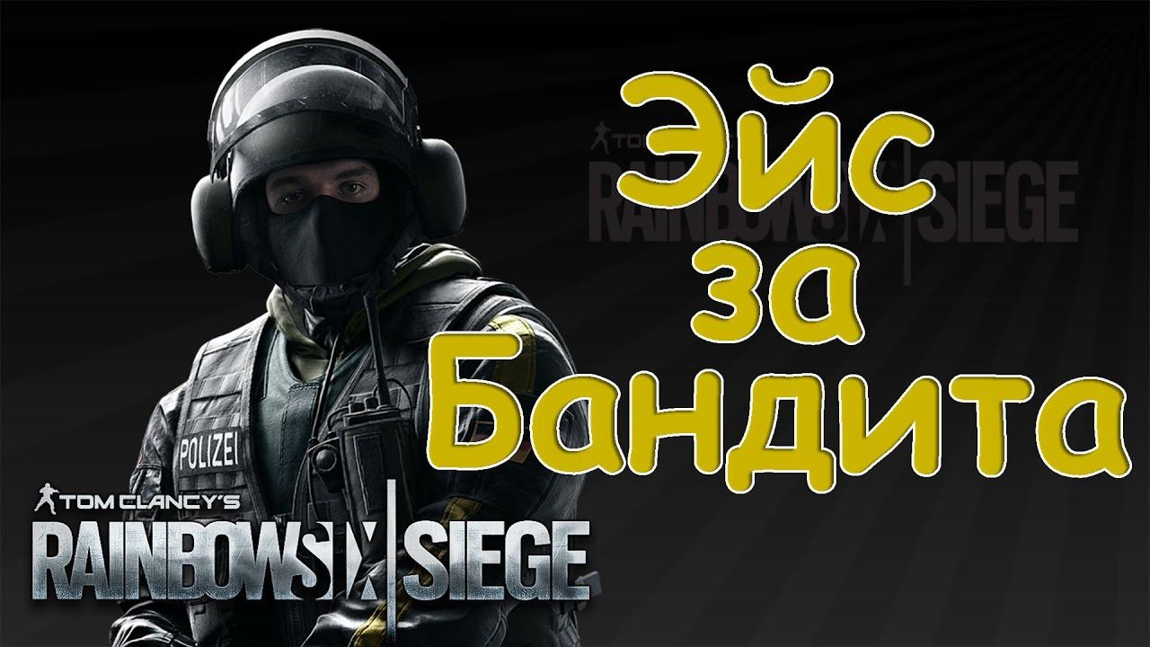 Эйс за Бандита | RainbowSix Siege смотреть онлайн