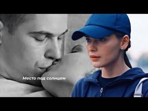 Место под солнцем.Марта и Дима.