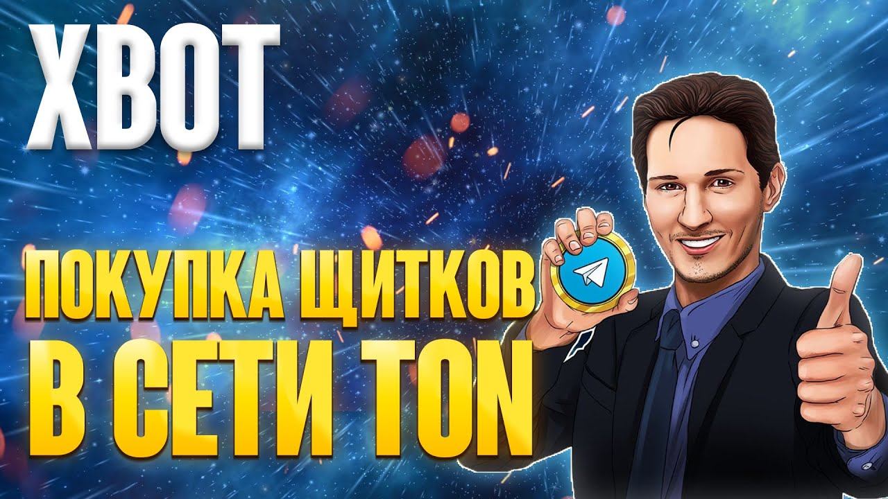 XBOT - как покупать и продавать токены в сети TON за секунды? смотреть онлайн