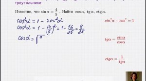 Находим косинус, тангенс, котангенс, зная только синус