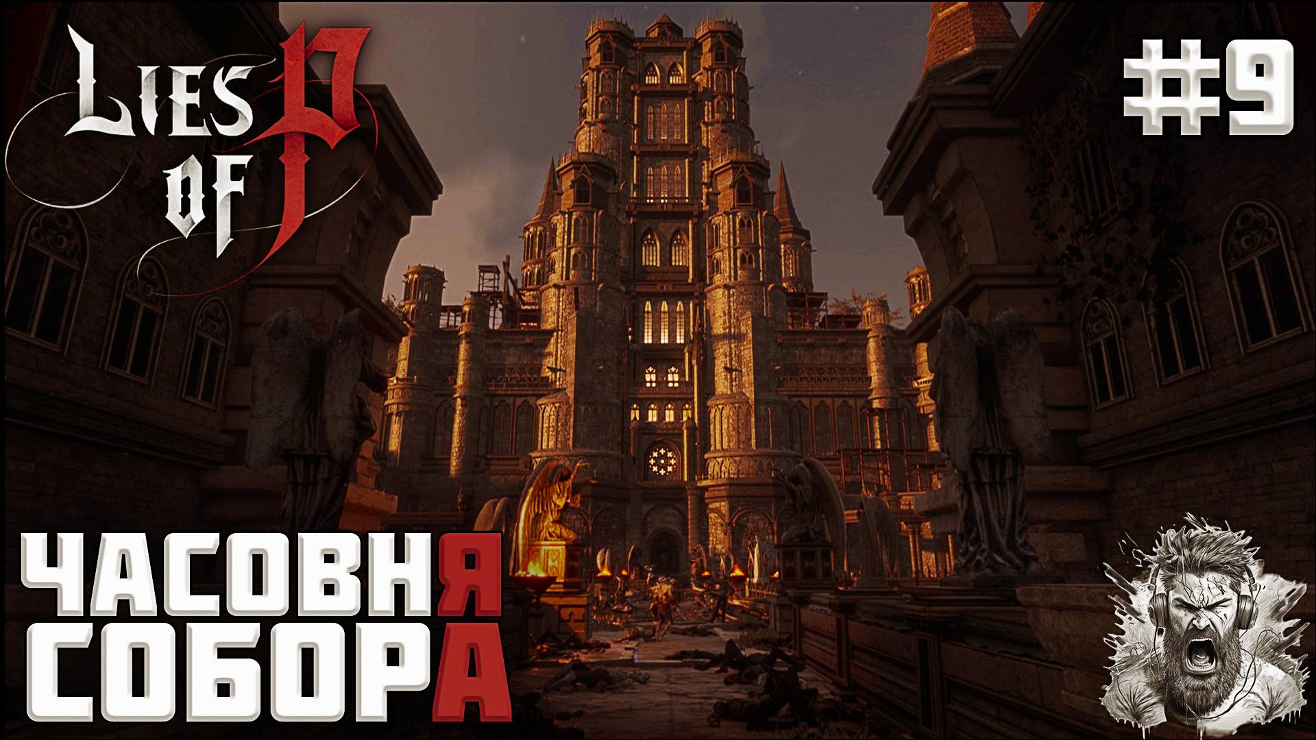 СОБОР СВ. ФРАНДЖЕЛИКО ◢ Lies of P #9 смотреть онлайн