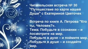 Читательская встреча № 30 "Путешествие по карте нашей Души" с Екатериной Цветочек
