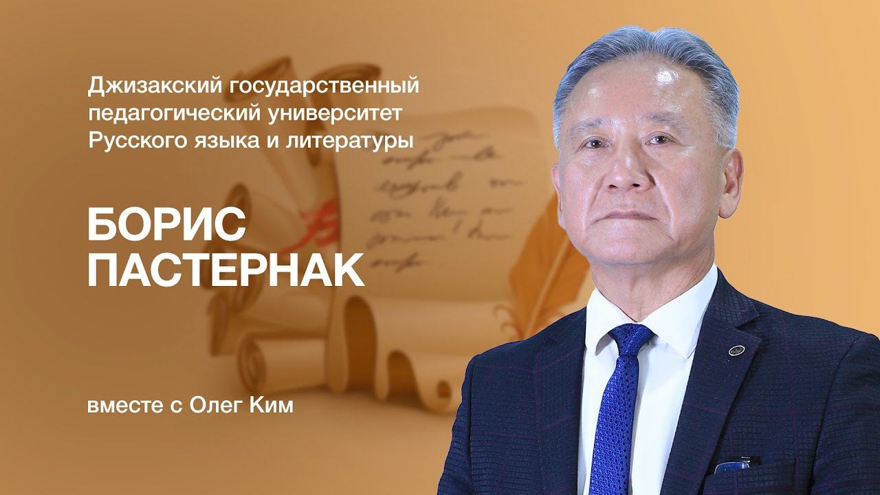 Факультет русского языка и литературы Олег Ким. Тема: Борис Пастернак. смотреть онлайн