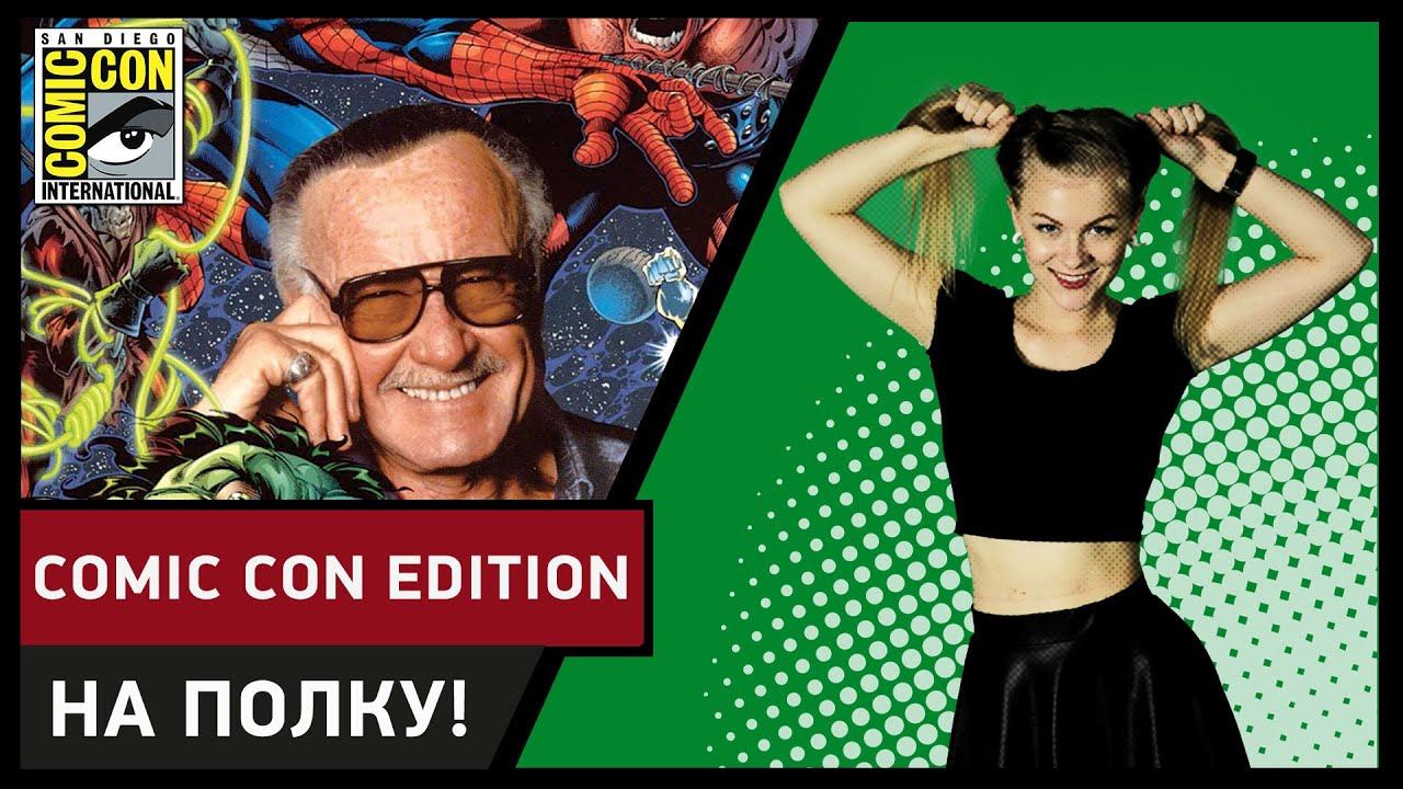 Самые звездные гости в Сан Диего - На Полку! Comic Con Edition смотреть онлайн