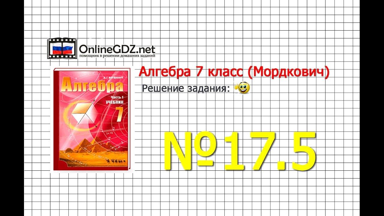 Задание № 17.5 - Алгебра 7 класс (Мордкович) смотреть онлайн