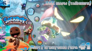 Sackboy: A Big Adventure прохождение #1 ◒ ВСЕ шары (тайминги) ◒ Гигантская гора ◒ #games #sackboy