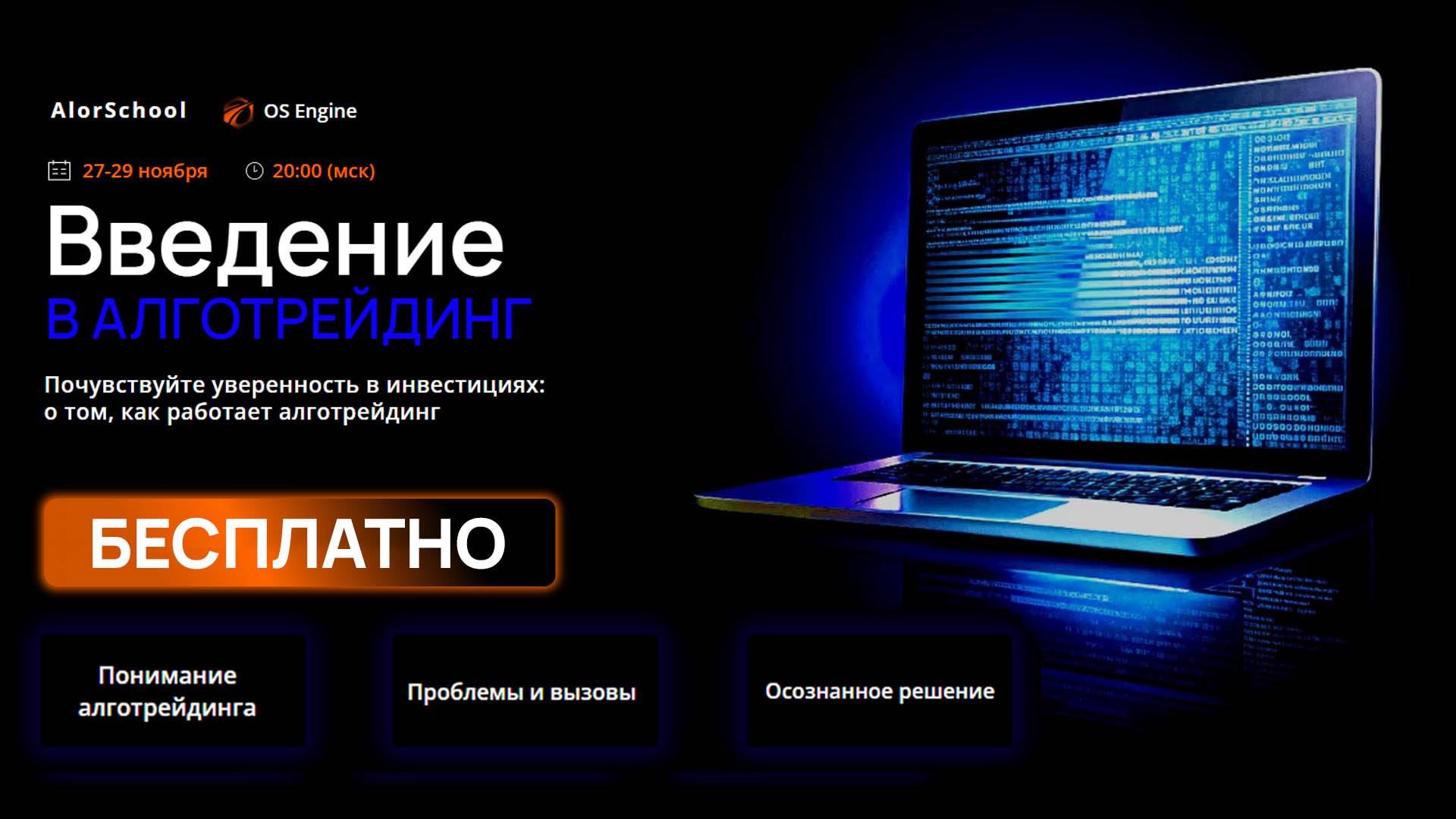 Присмотритесь к алготрейдингу. Бесплатный курс лекций «Введение в алготрейдинг».