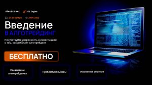 Присмотритесь к алготрейдингу. Бесплатный курс лекций «Введение в алготрейдинг».