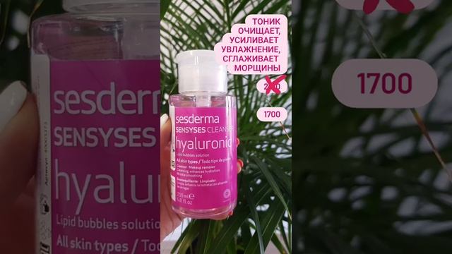 Лосьон липосомальный для снятия макияжа увлажняющий антивозрастной SENSYSES Hyaluronic смотреть онлайн