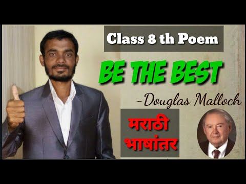 Class 8th .Poem 1.1 Be The BEST.BY Douglas Malloch. Marathi translation.textbook page no 3 смотреть онлайн