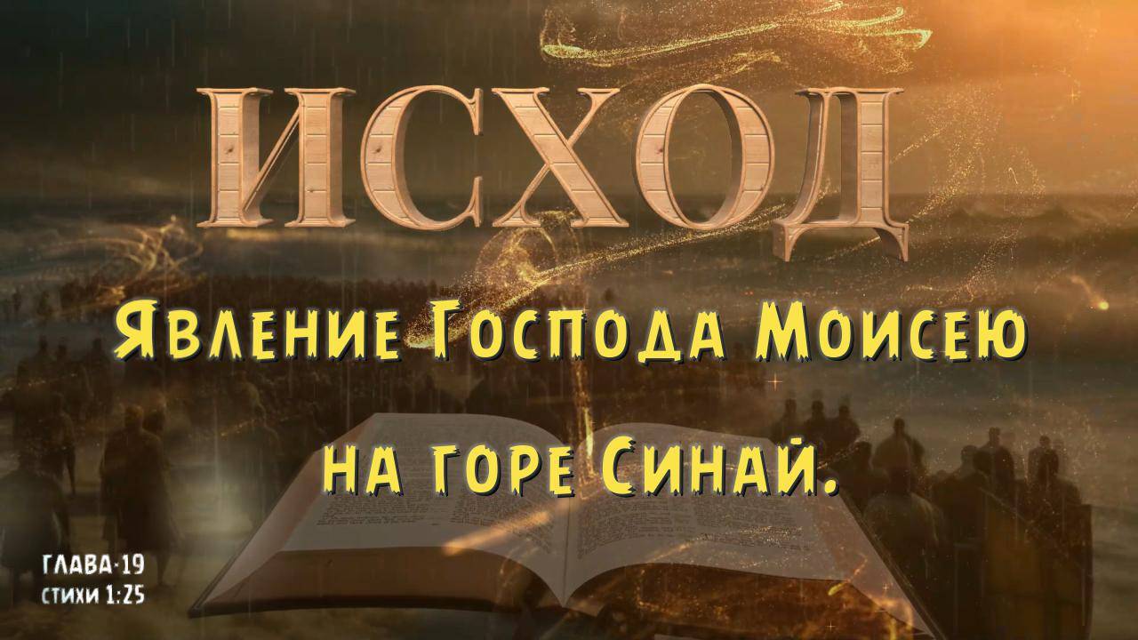 ИСХОД 19 / Явление Господа Моисею на горе Синай. EXODUS 19-The Lord appears to Mo смотреть онлайн