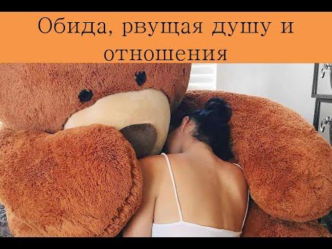 Обида, рвущая душу и отношения смотреть онлайн