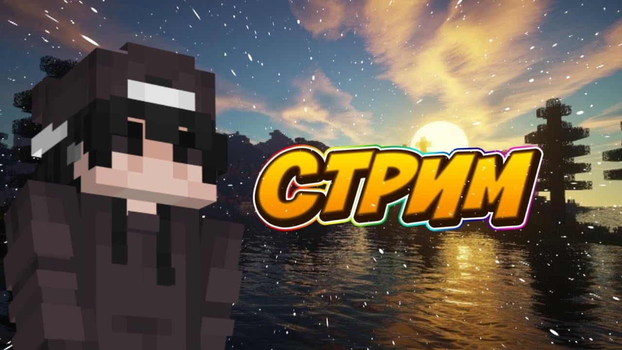 :CТРИМ ПО minecraft|Выживание BC-World| смотреть онлайн