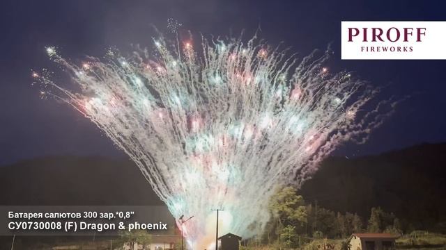 Веерный фейерверк СУ0730008 Dragon & phoenix 300 залпов 0,8 дюйма смотреть онлайн