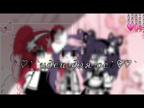 ~♡︎~идеи для ос~♡︎~*чит.описание*~♡︎ смотреть онлайн