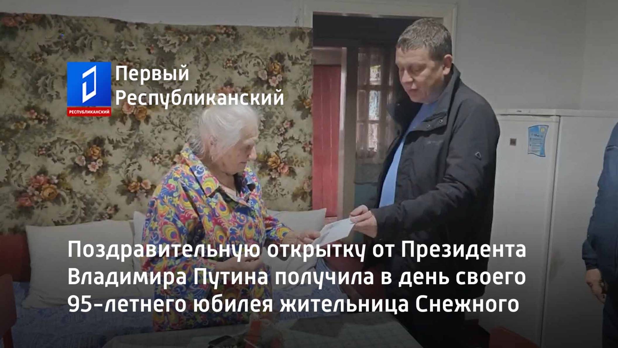 Поздравительную открытку от Президента получила в день своего 95-летнего юбилея жительница Снежного смотреть онлайн