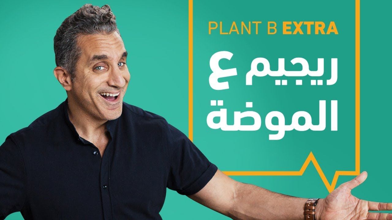 Plant B الحلقة الثانية | ريجيم ع الموضة - Fad Diet смотреть онлайн