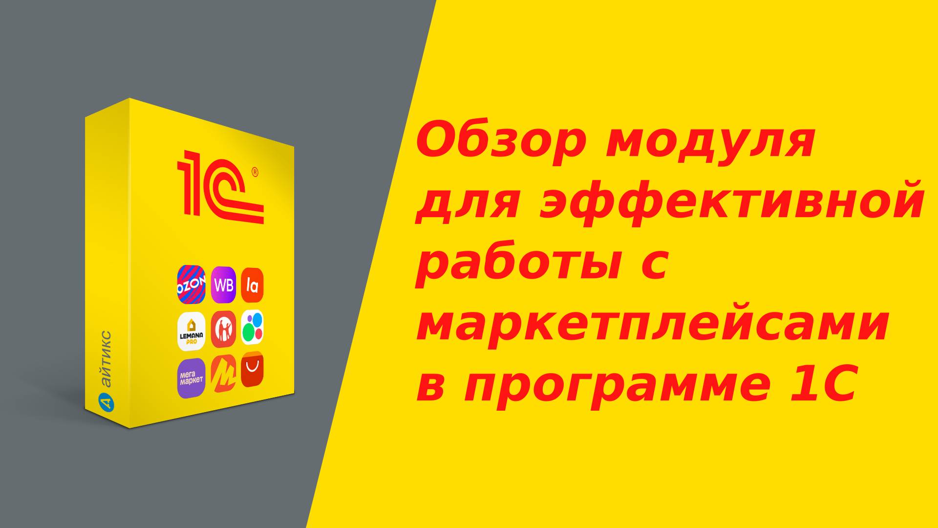 Интеграция и автоматизация работы с маркетплейсами смотреть онлайн