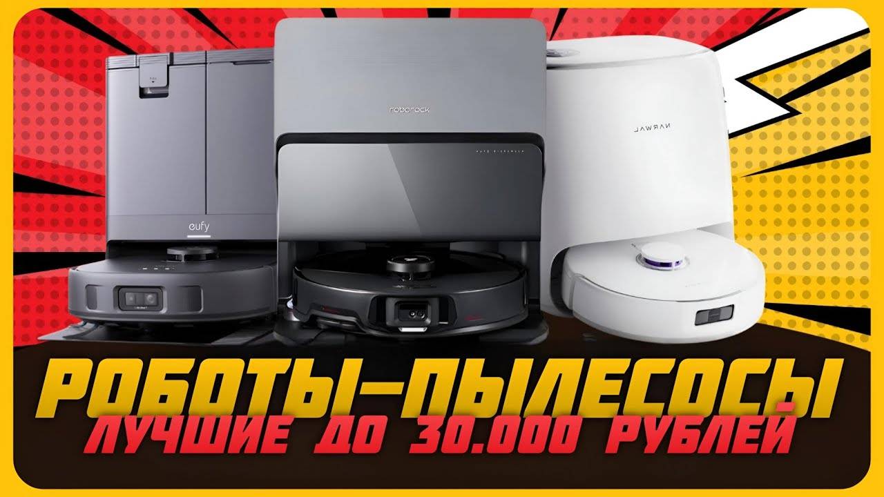 Мощные роботоы-пылесосы до 30 000 рублей в 2024 году | Какой робот-пылесос купить? смотреть онлайн