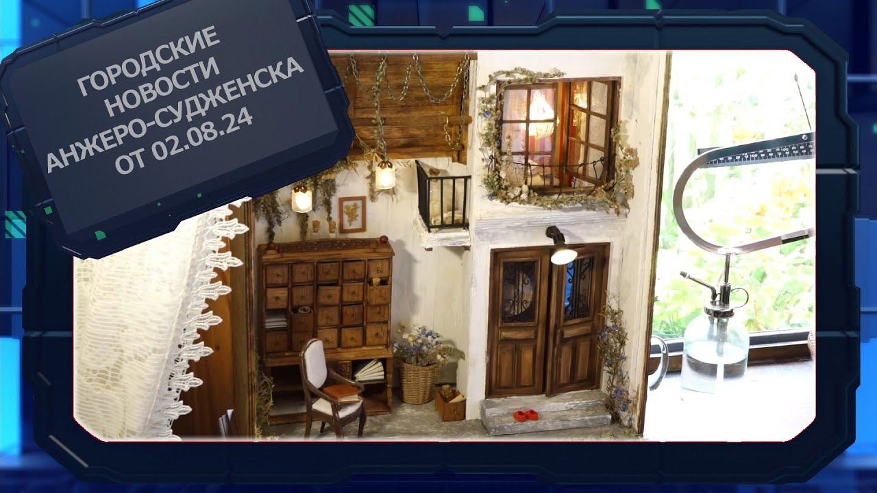Городские новости Анжеро Судженска от 02 08 24
