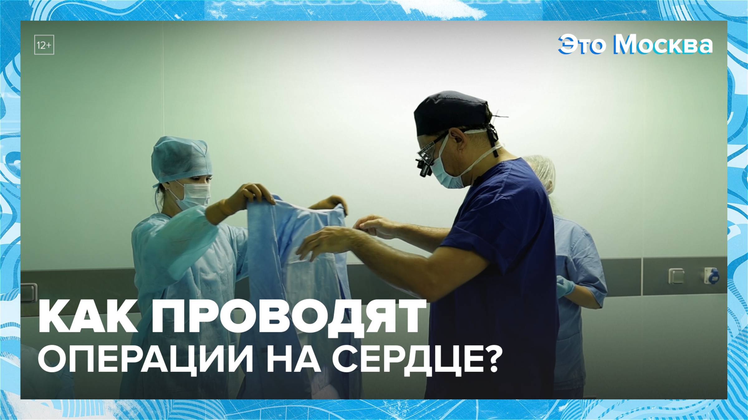 Как проводят операции на сердце?|Это Москва — Москва 24|Контент