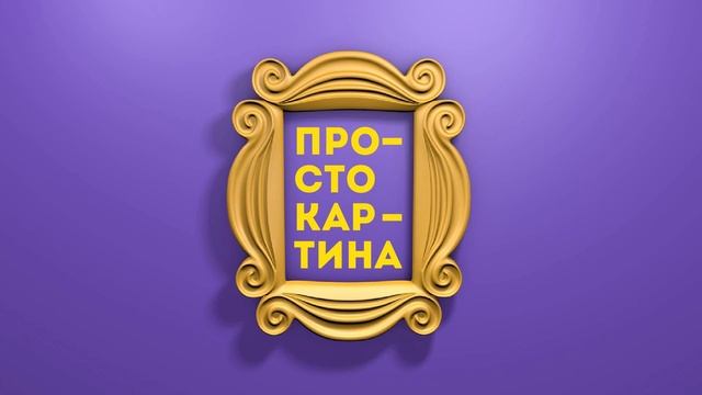 Просто картина / тизер Подкаста смотреть онлайн