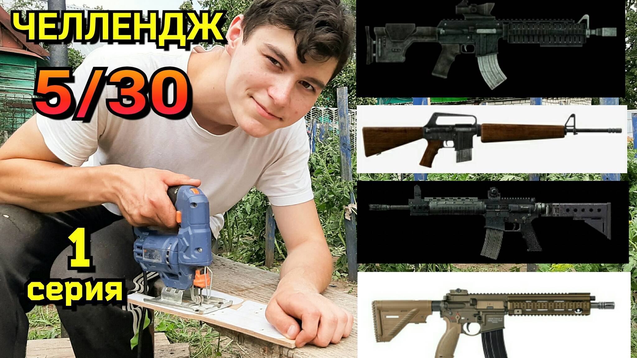 ЧЕЛЛЕНДЖ 5 винтовок AR-15 за 30 дней (1 серия) смотреть онлайн