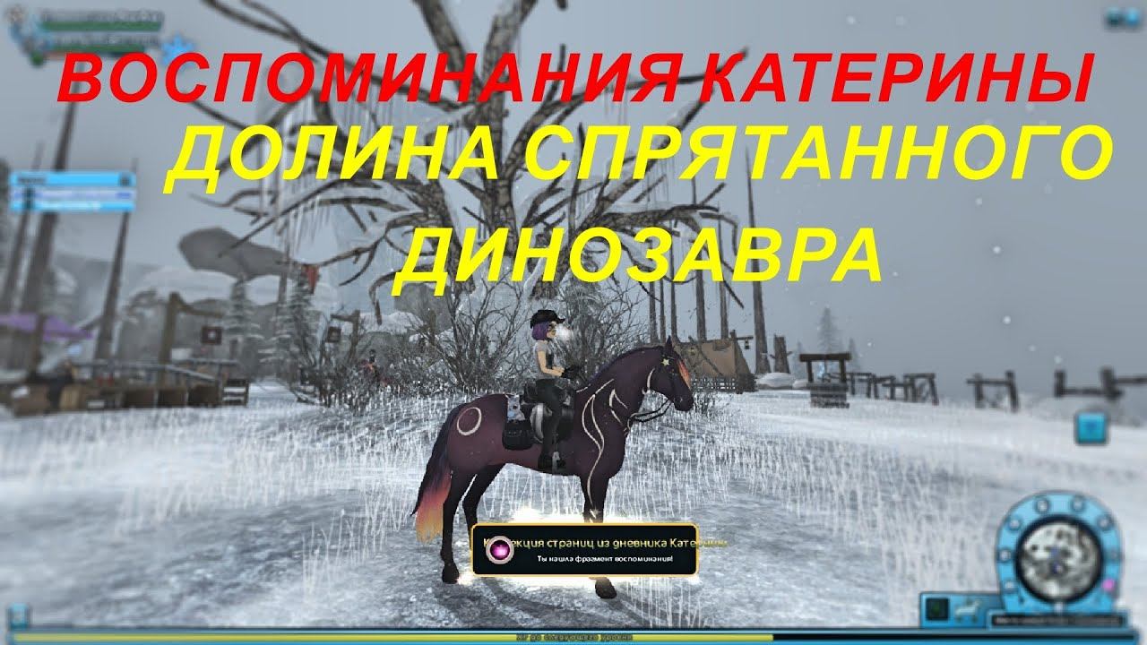 STAR STABLE. Воспоминания Катерины. ДОЛИНА СПРЯТАННОГО ДИНОЗАВРА.
