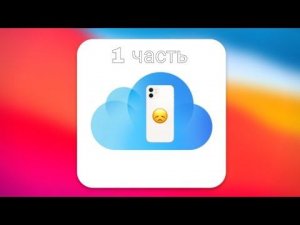 УДАЛЯЕМ iCloud с iPhone 12 | 1 часть |