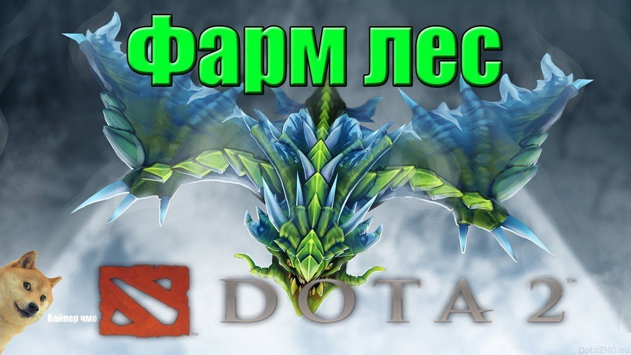 ДОТА 2 как фармить лес Вайпером (унизил вайпера) смотреть онлайн