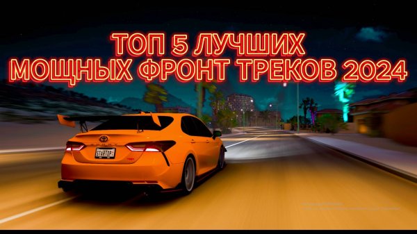ТОП 5 ЛУЧШИХ МОЩНЫХ ФРОНТ ТРЕКОВ 2024😱 | ЛУЧШИЕ ТРЕКИ ДЛЯ ФРОНТА💯 | #ФРОНТ #2024