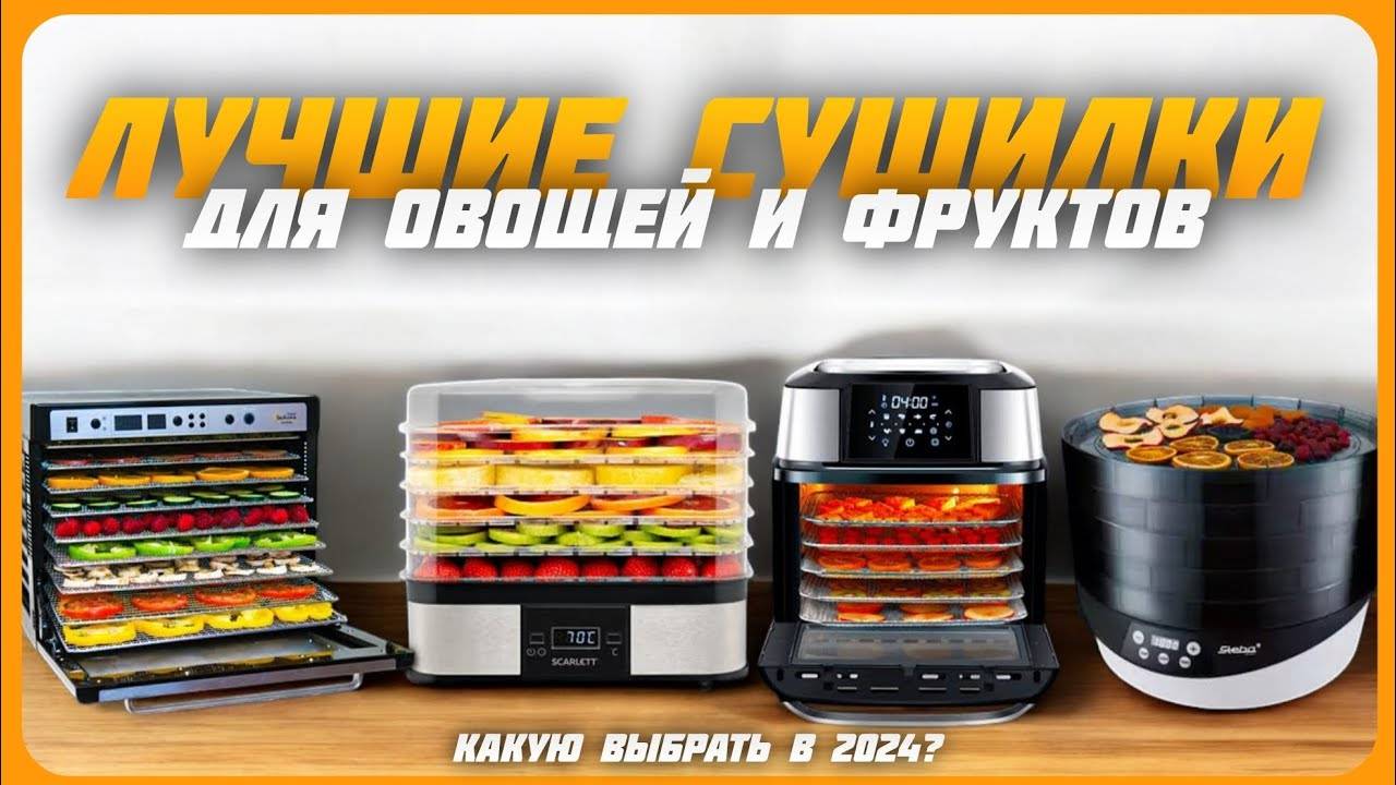Лучшие сушилки для овощей и фруктов в 2024 году | Какую сушилки для овощей купить? смотреть онлайн